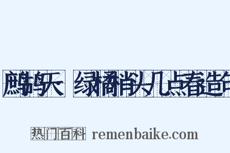 鹧鸪天·绿橘梢头几点春造句是什么意思的图片